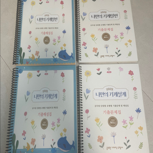 기계직 공무원 기출문제집(나만의 기계일반, 기계설계)