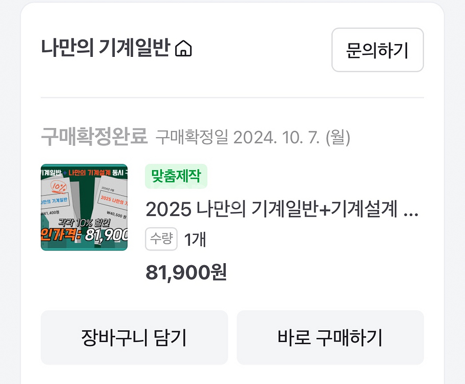 기계직 공무원 기출문제집(나만의 기계일반, 기계설계)--1