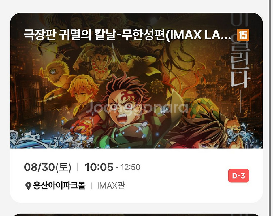 귀멸의칼날 용아맥 8/30(토) 2연석--0