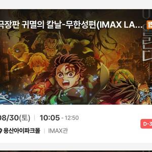 귀멸의칼날 용아맥 8/30(토) 2연석