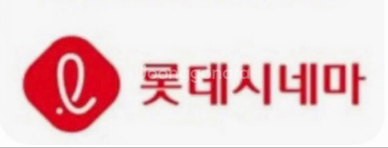 롯데시네마 주중 주말 가능 9300원 1매--0