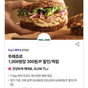 뚜레쥬르최대6천원할인3장
