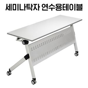 [신품]세미나탁자 연수용테이블 강남전시장 사무용가구