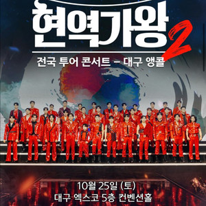 현역가왕2 대구 앵콜 콘서트 C구역 2열 양도