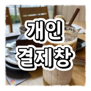 개인 결제창