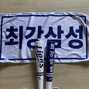 (택포) 삼성라이온즈 응원용품