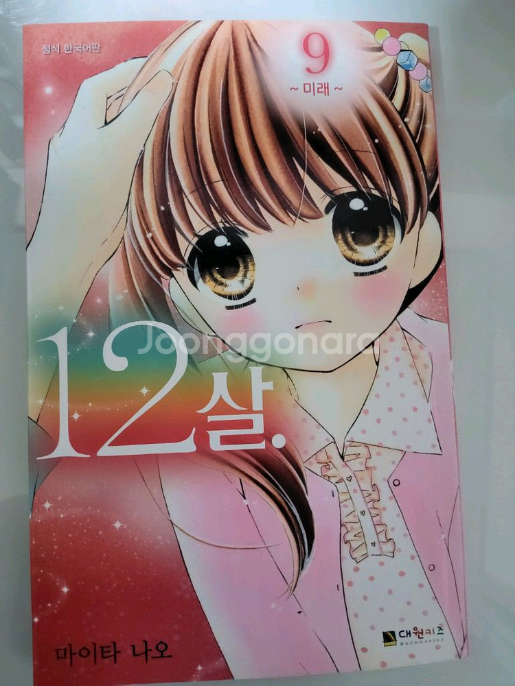 12살 만화책 9권 판매--0