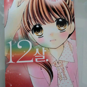 12살 만화책 9권 판매