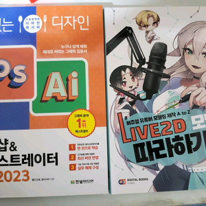 포토샵 일러스트레이터 Live 2D 따라하기 책 판매