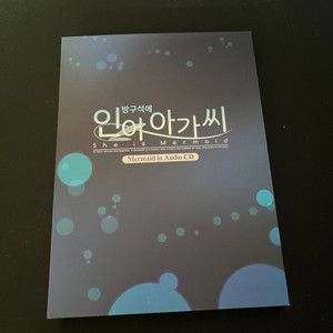 방구석에 인어 아가씨 드라마 CD