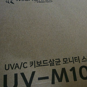 (미개봉 택포1.3) UV-M100 살균 모니터 받침대