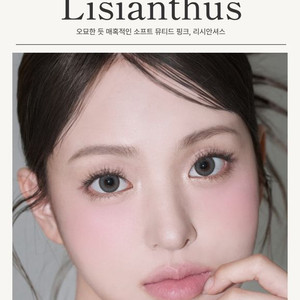 유어트루페이스 베일 블러쉬 리시안셔스 볼터치 블러셔