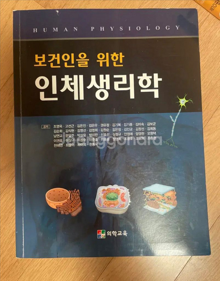 [반값 무배] 보건인을 위한 인체생리학--0