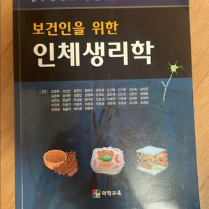 [반값 무배] 보건인을 위한 인체생리학