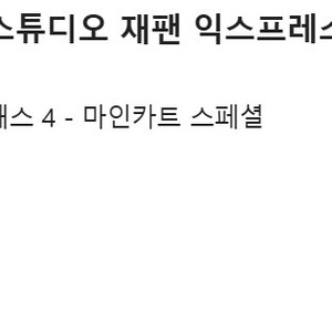 9/26 유니버설 익스프레스 패스4-마인카트 스페셜