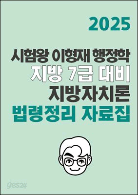2025 이형재 행정학 지방자치론 법령정리 자료집--0