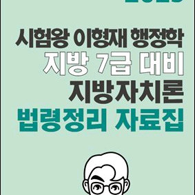 2025 이형재 행정학 지방자치론 법령정리 자료집