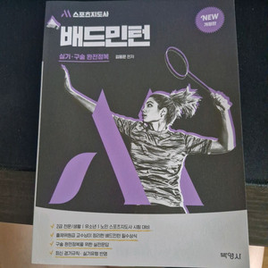 스포츠지도사 배드민턴 실기구술 완전정복 책 판매합니다!