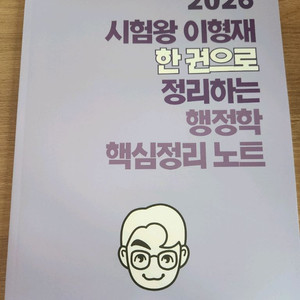 2026 이형재 한권으로 정리하는 행정학 핵심정리 노트