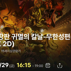 귀멸의칼날 29일(금) 용포디 16:15~ 2연석 정가