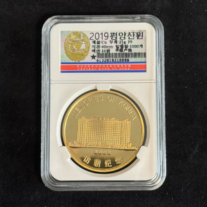 [골동품] 2019년 북한 평양산원 기념주화 10원권
