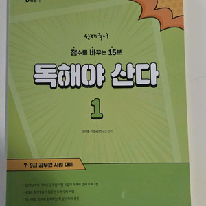 공단기 선재국어 독해야 산다 1 새상품