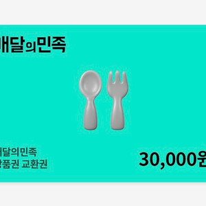 배달의 민족 3만원 쿠폰 판매합니다
