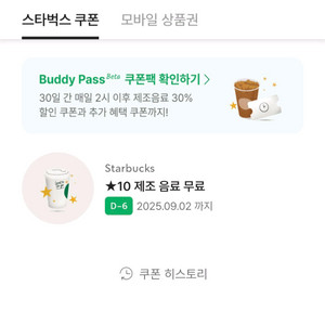 스타벅스 별쿠폰 (제조음료무료)