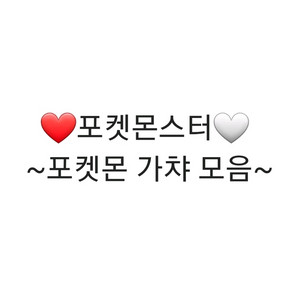 포켓몬스터 포켓몬 가챠