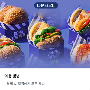 다운타우너 더블 치즈 트러플버거 세트 30% 할인쿠폰