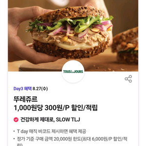 뚜레쥬르 30퍼 할인
