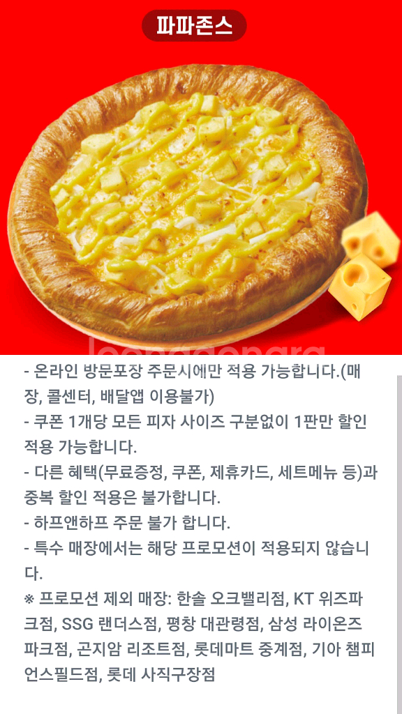 파파존스 포장 45% 할인쿠폰--0