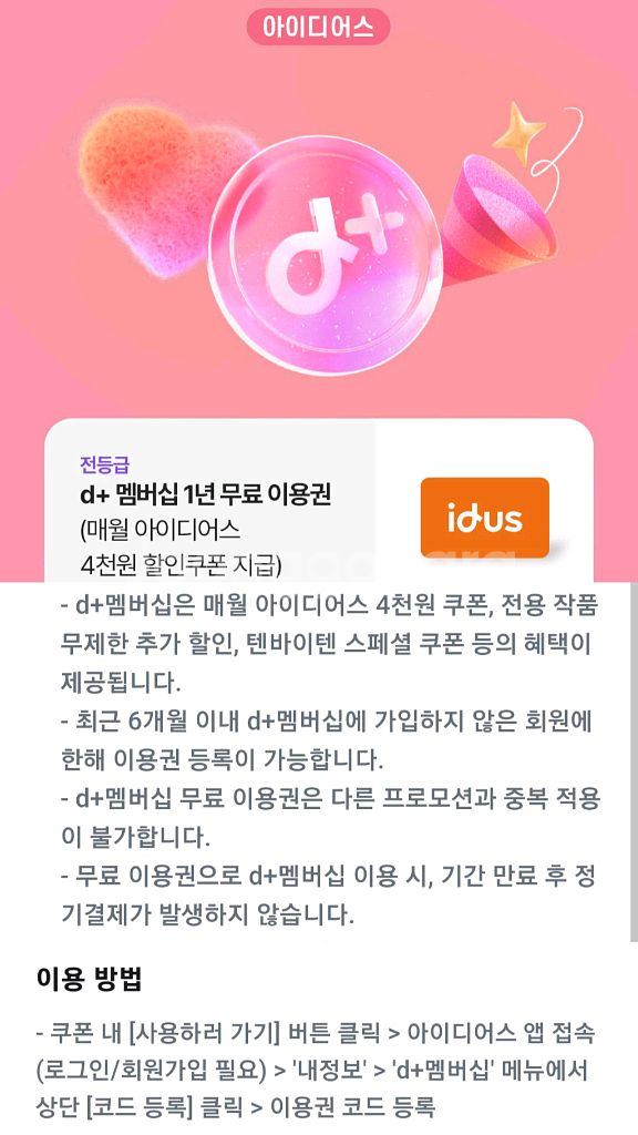 아이디어스 멤버쉽 1년 무료 이용권--0