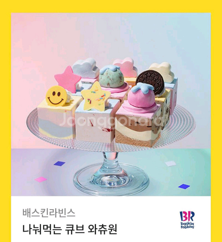 배스킨라빈스 나눠먹는 큐브 와츄원 기프티콘 판매합니다.--0