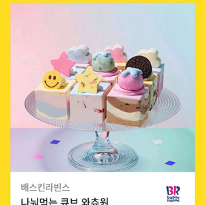 배스킨라빈스 나눠먹는 큐브 와츄원 기프티콘 판매합니다.