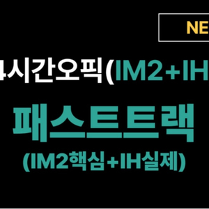 강지완 오픽 오픽 패스트트랙(IM2핵심+IH실제) 이미지