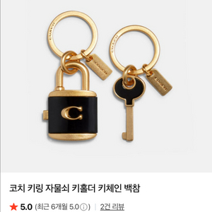 정품) 거의 새상품급 코치 자물쇠 키링
