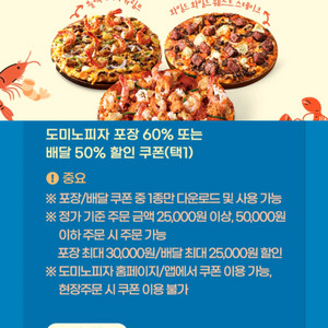 도미노 포장 60% 배달 50% 할인쿠폰