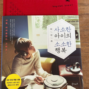 최강희, 사소한 아이의 소소한 행복