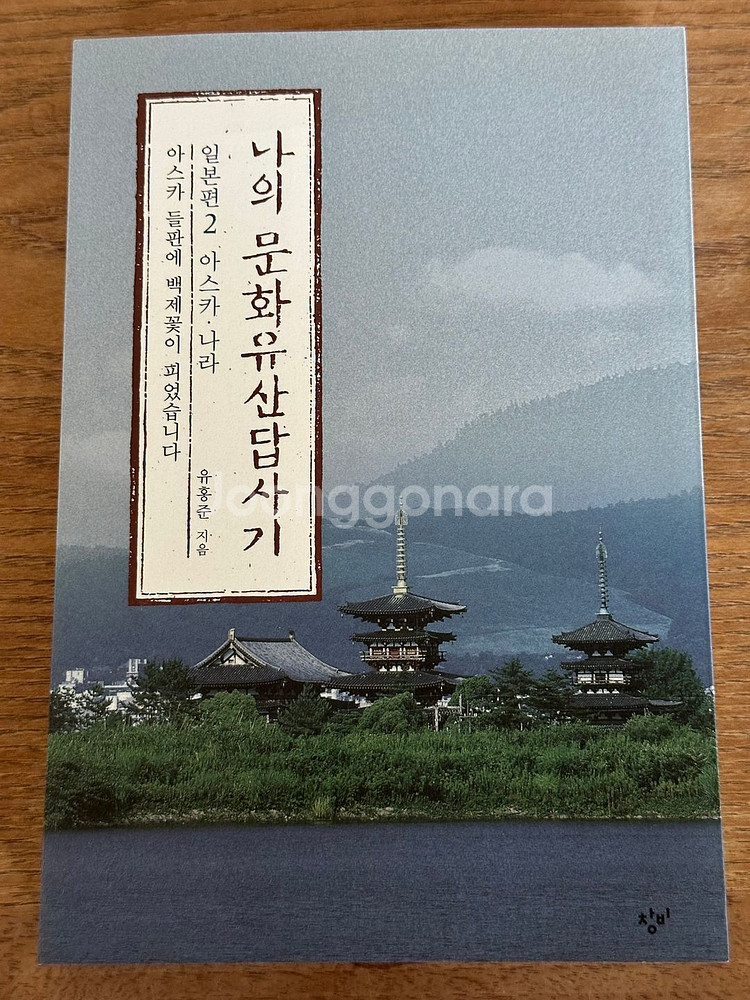 나의 문화유산 답사기 일본편2--0
