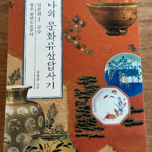 나의 문화유산 답사기 일본편 1 규슈