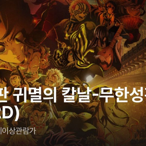 귀멸의칼날 8/28 13:25분 용산 용포디 용포프