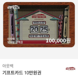 아웃백 기프티콘 10만원권