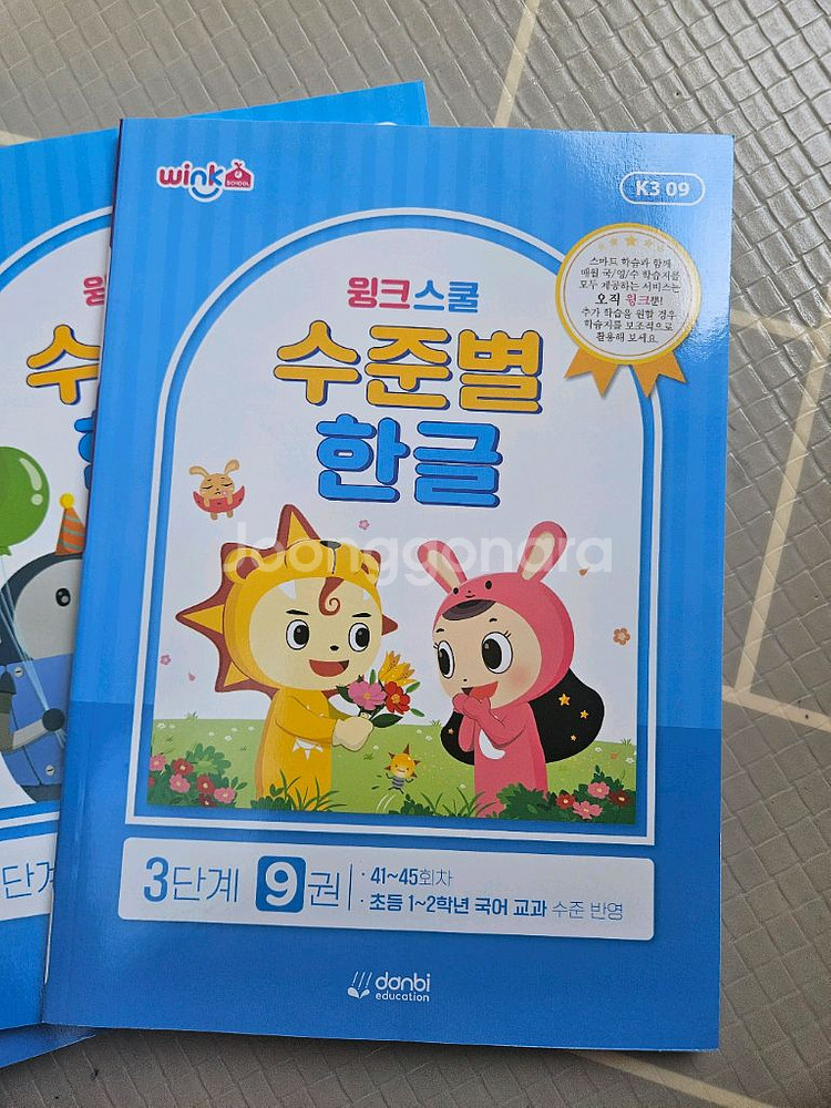윙크스쿨 수준별 한글 3단계 1~9권--9