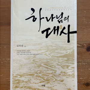 하나님의 대사 - 김하중