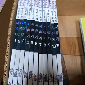 중국고전문학 영웅호걸 서유기 11권