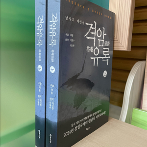 격암유록 상,하권 세트 : 남사고 예언서