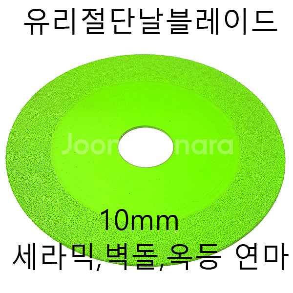 유리절단디스크 절단석 타일 대리석 10인치--0