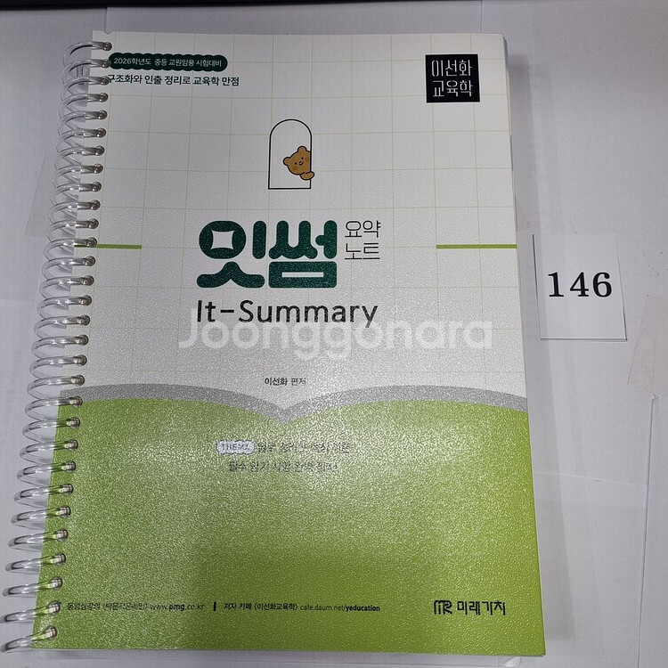 2026 이선화 교육학 잇썸(It-Summary) 요약--0