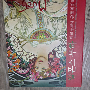 알폰스 무하 전시 도록